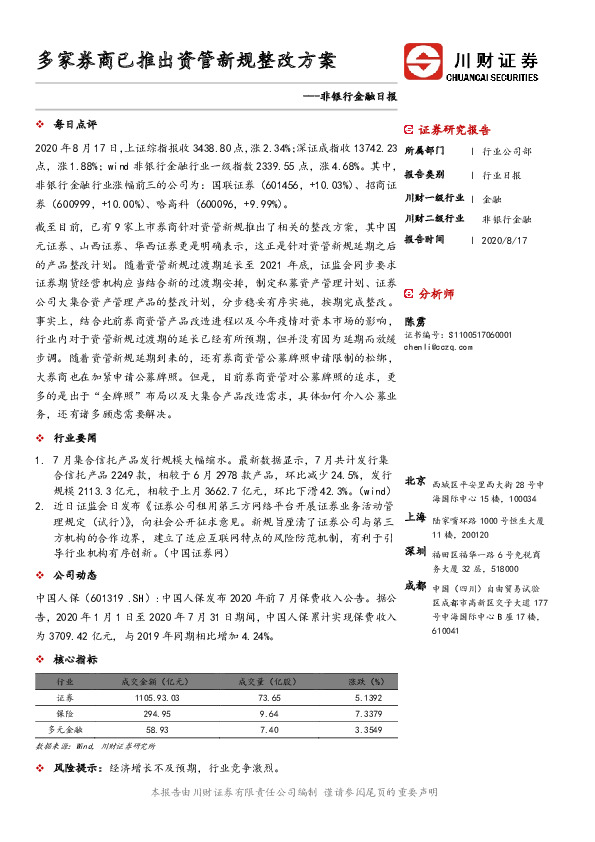 非银行金融日报：多家券商已推出资管新规整改方案