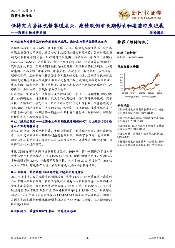 医药生物投资周报：保持定力紧抓优势赛道龙头，疫情股侧重长期影响和疫苗临床进展