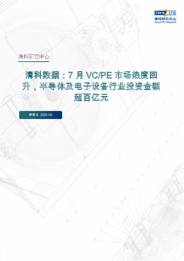 清科数据：7月VC/PE市场热度回升，半导体及电子设备行业投资金额超百亿元