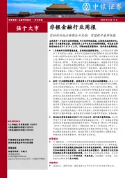 非银金融行业周报：首批创业板注册制企业定档，有望提升券商估值