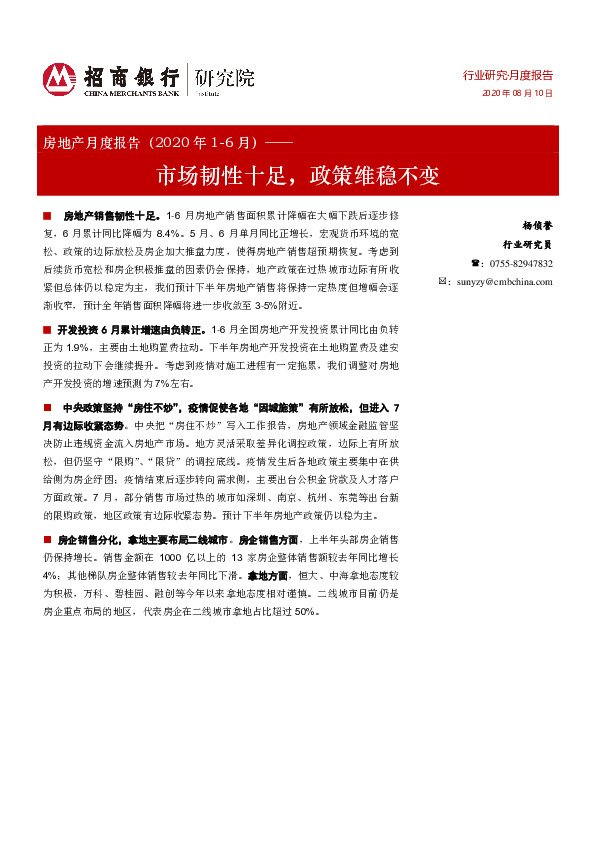 房地产月度报告（2020年1-6月）：市场韧性十足，政策维稳不变