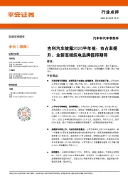 汽车和汽车零部件行业点评：吉利汽车披露2020半年报：市占率提升、全新高端纯电品牌值得期待