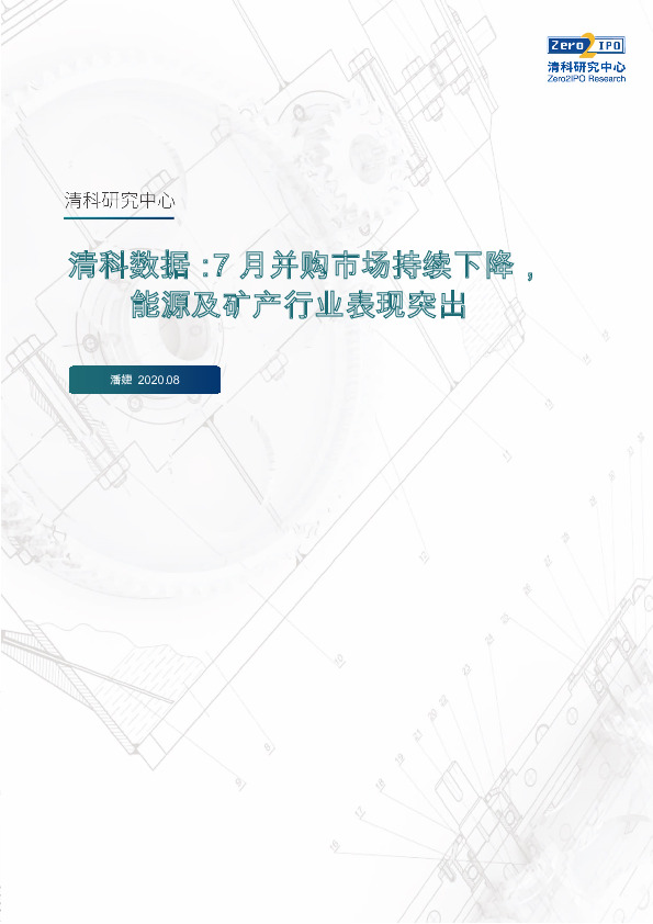 清科数据：7月并购市场持续下降，能源及矿产行业表现突出