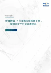 清科数据：7月并购市场持续下降，能源及矿产行业表现突出