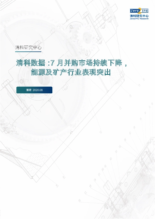 清科数据：7月并购市场持续下降，能源及矿产行业表现突出
