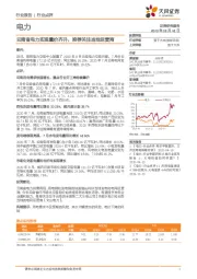 电力行业报告:云南省电力实现量价齐升,推荐关注当地运营商