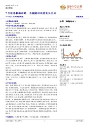 化工行业投资周报:7月经济数据向好,长期看好优质龙头企业