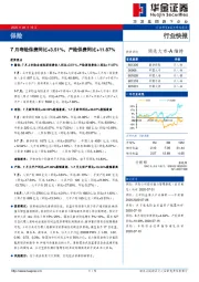 保险行业快报：7月寿险保费同比+3.51%，产险保费同比+11.87%