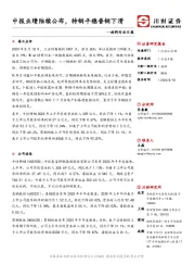 材料行业日报：中报业绩陆续公布，特钢平稳普钢下滑