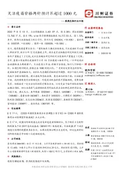 医药生物行业日报：灭活疫苗价格两针预计不超过1000元