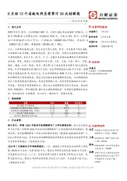 电力行业日报：8月份12个省级电网负荷累计30次创新高