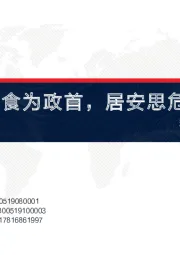 粮食安全之小麦专题:食为政首,居安思危