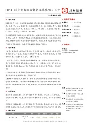 能源行业日报：OPEC联合部长级监督会议将在明日召开