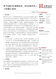 消费行业日报：苏宁易购818购物狂欢，百亿补贴专区一小时增长350％