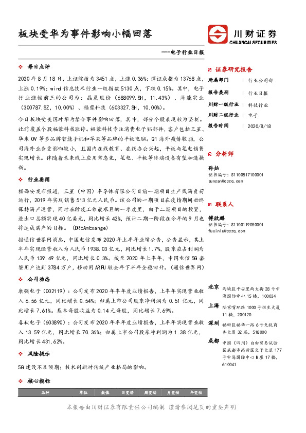 电子行业日报：板块受华为事件影响小幅回落