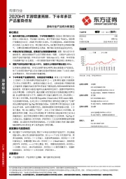 游戏行业产品线分析报告：2020H1手游增速亮眼，下半年多款产品蓄势待发