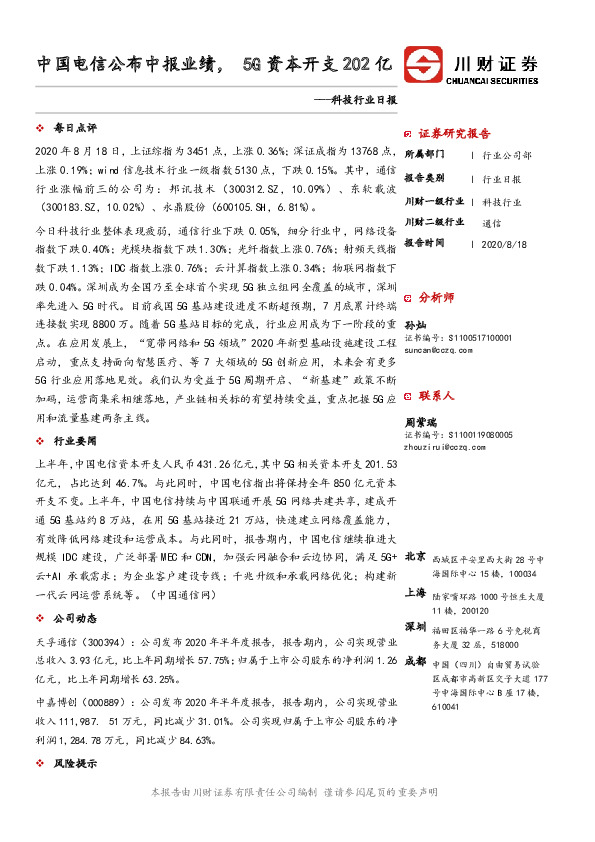 科技行业日报：中国电信公布中报业绩，5G资本开支202亿