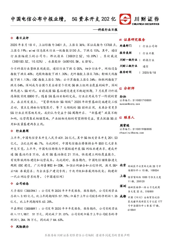 科技行业日报：中国电信公布中报业绩，5G资本开支202亿