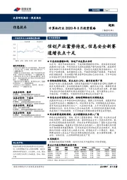计算机行业2020年8月投资策略:信创产业蓄势待发,信息安全新赛道增长点十足
