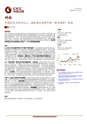科技：中国软实力系列之三：OFD格式重塑中国“数字纸张“标准