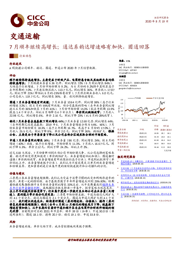 交通运输：7月顺丰继续高增长；通达系韵达增速略有加快，圆通回落