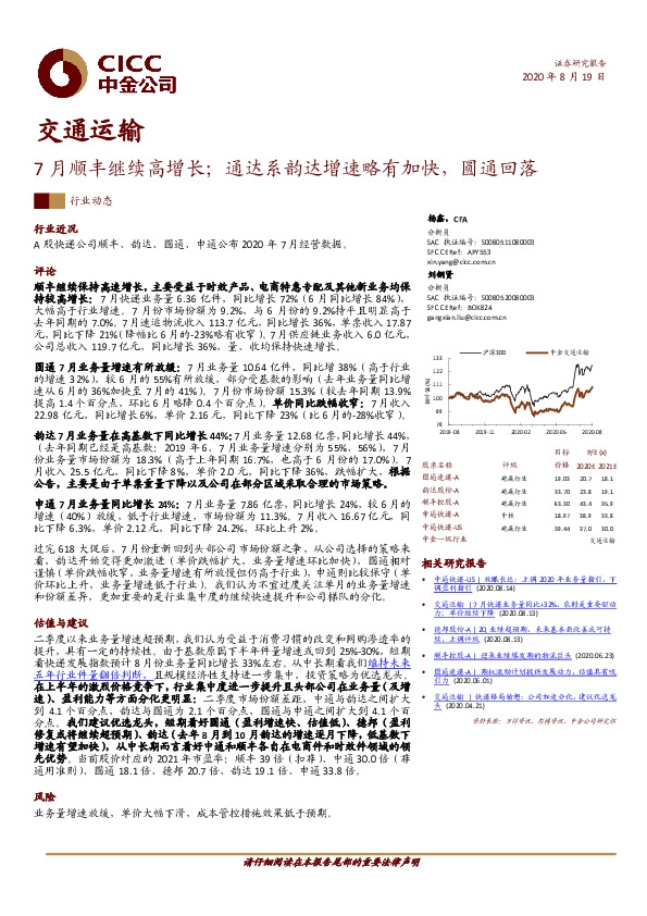 交通运输：7月顺丰继续高增长；通达系韵达增速略有加快，圆通回落