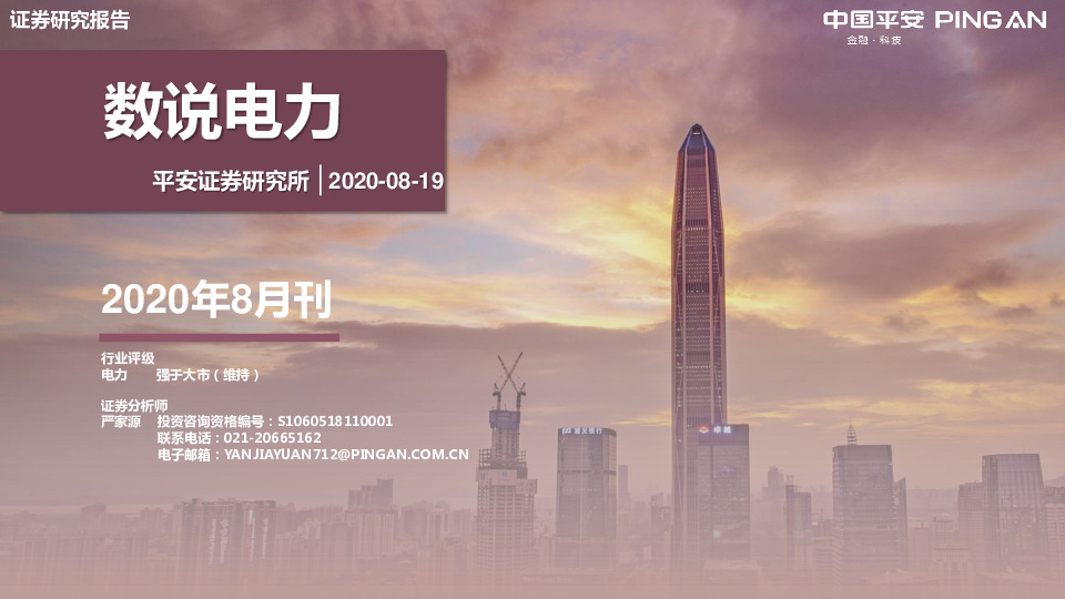 数说电力2020年8月刊