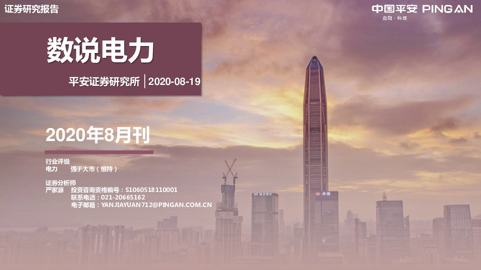 数说电力2020年8月刊