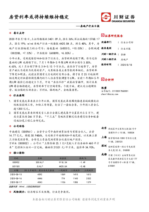 房地产行业日报：房贷利率或将持续维持稳定