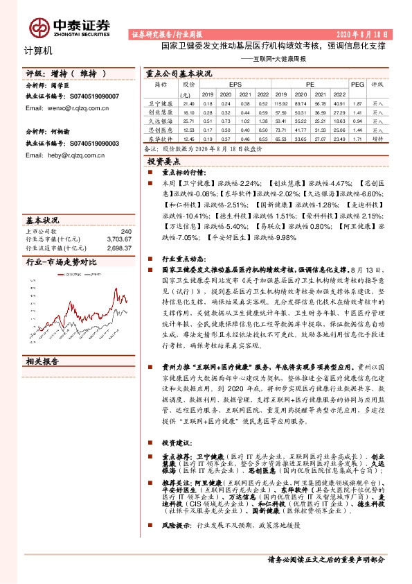 互联网+大健康周报：国家卫健委发文推动基层医疗机构绩效考核，强调信息化支撑