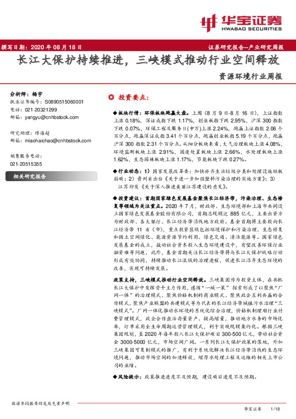 资源环境行业周报：长江大保护持续推进，三峡模式推动行业空间释放