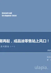 成品油零售行业系列报告（一）：市场化风潮再起，成品油零售站上风口！