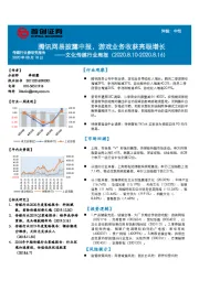 文化传媒行业周报:腾讯网易披露中报,游戏业务收获亮眼增长