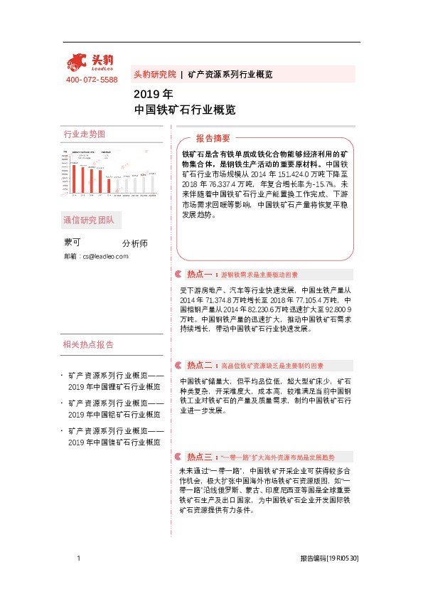 2019年中国铁矿石行业概览
