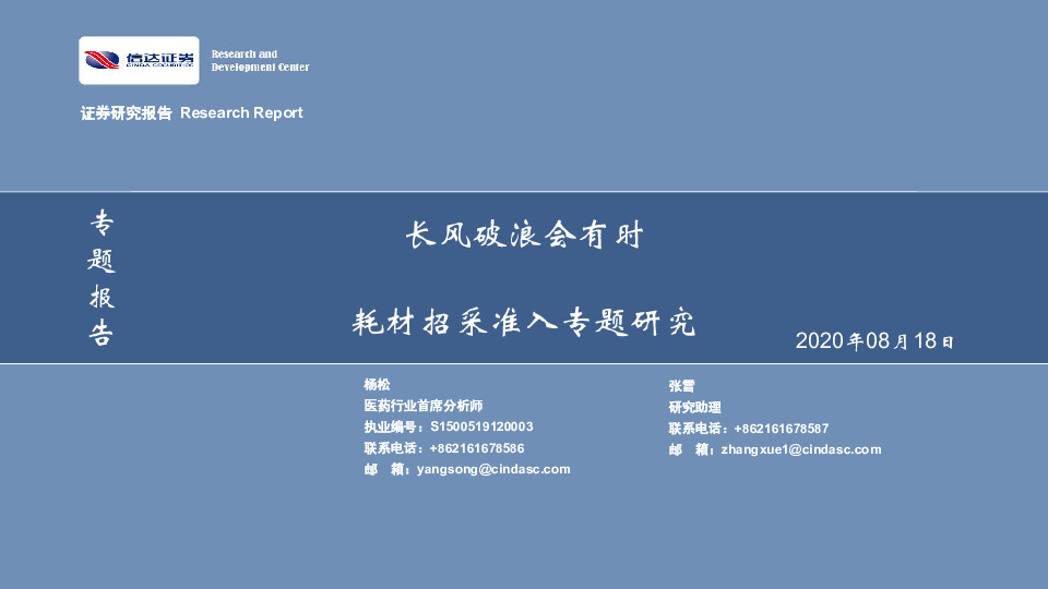 医药生物-耗材招采准入专题研究：长风破浪会有时