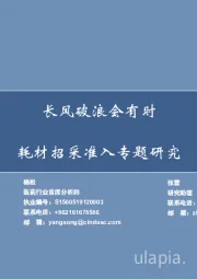 医药生物-耗材招采准入专题研究：长风破浪会有时