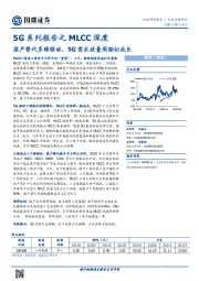 5G系列报告之MLCC深度：国产替代多维驱动，5G需求放量周期切成长