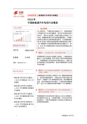 2019年中国新能源汽车电控行业概览