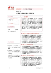 2019年中国电力巡检机器人行业概览