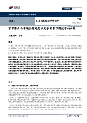 8月快递行业事件点评：京东停止与申通合作是行业竞争背景下偶然中的必然