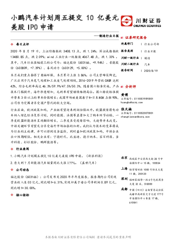 制造行业日报：小鹏汽车计划周五提交10亿美元美股IPO申请