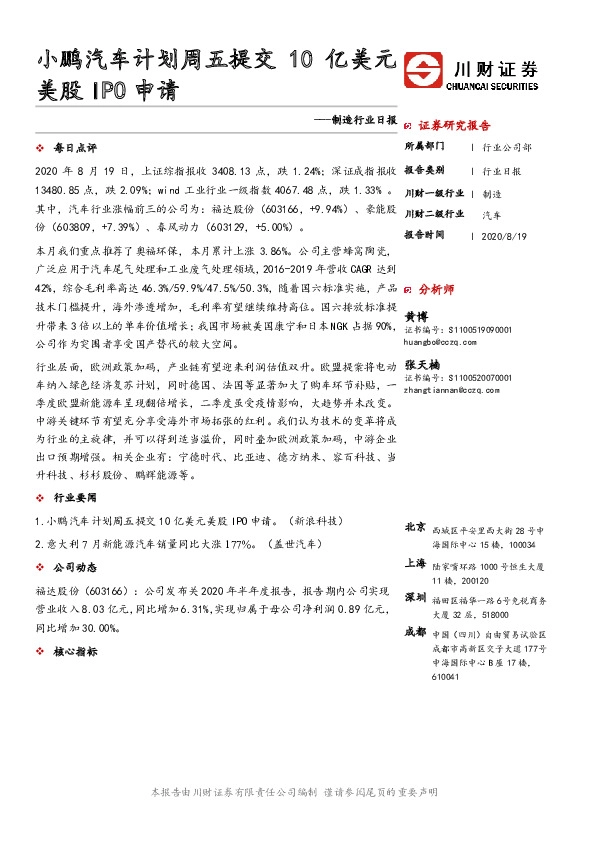 制造行业日报：小鹏汽车计划周五提交10亿美元美股IPO申请