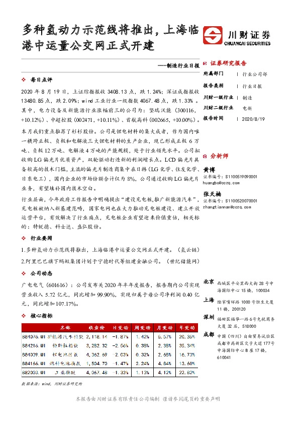 制造行业日报：多种氢动力示范线将推出，上海临港中运量公交网正式开建
