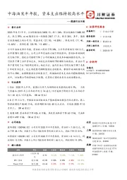 能源行业日报：中海油发半年报，资本支出维持较高水平