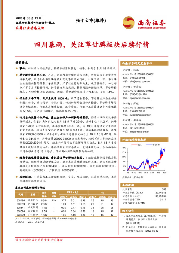 农药行业动态点评：四川暴雨，关注草甘膦板块后续行情