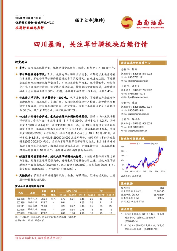 农药行业动态点评：四川暴雨，关注草甘膦板块后续行情