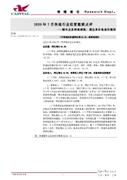 2020年7月快递行业经营数据点评：顺丰业务持续领跑，通达系价格战仍激烈