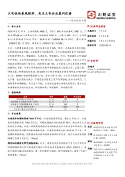 电力行业日报：火电板块表现较好，关注火电企业盈利改善