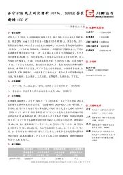 消费行业日报:苏宁818线上同比增长107%,SUPER会员新增100万