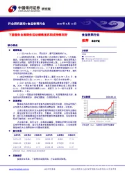 食品饮料行业：下游服务业等商务活动继续复苏构成持续利好